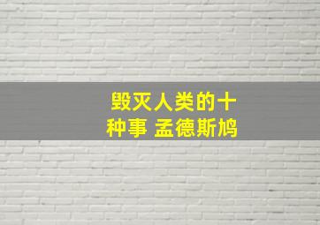 毁灭人类的十种事 孟德斯鸠